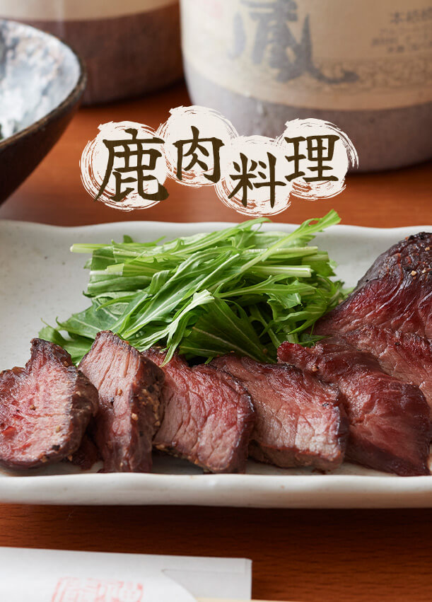 鹿肉