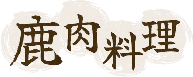 鹿肉料理