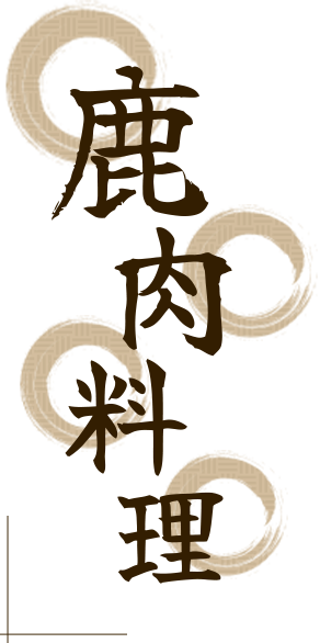 鹿肉料理