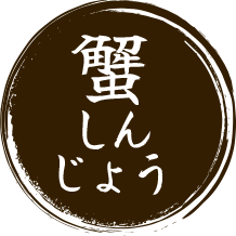 蟹しんじょう