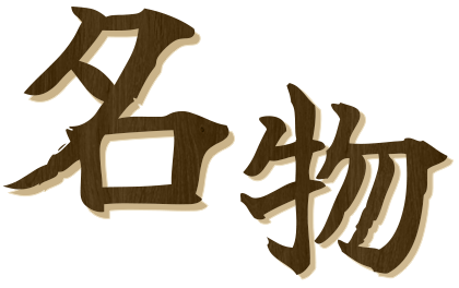 名物